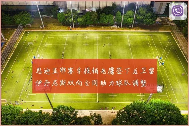 恩迪亚耶赛季报销老鹰签下后卫雷伊丹尼斯双向合同助力球队调整