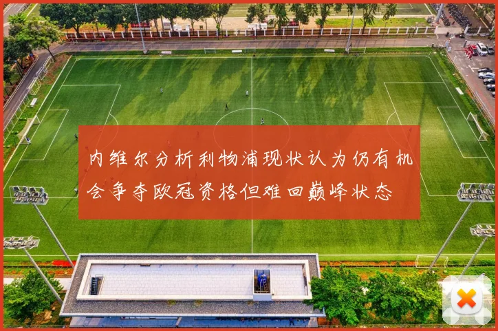 内维尔分析利物浦现状认为仍有机会争夺欧冠资格但难回巅峰状态