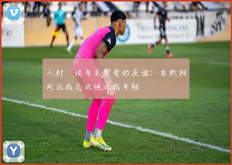 八村塁谈与东契奇的友谊：自然相处让我忘记他比我年轻
