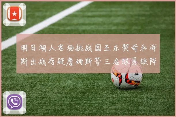 明日湖人客场挑战国王东契奇和海斯出战存疑詹姆斯等三名球员缺阵