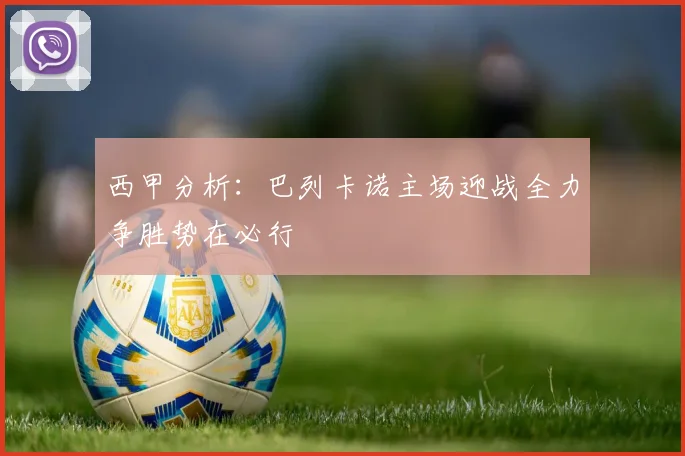 西甲分析：巴列卡诺主场迎战全力争胜势在必行