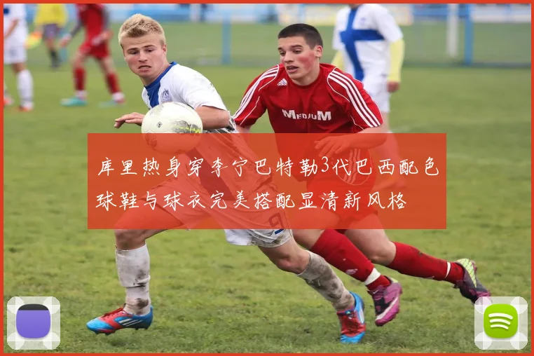 库里热身穿李宁巴特勒3代巴西配色球鞋与球衣完美搭配显清新风格