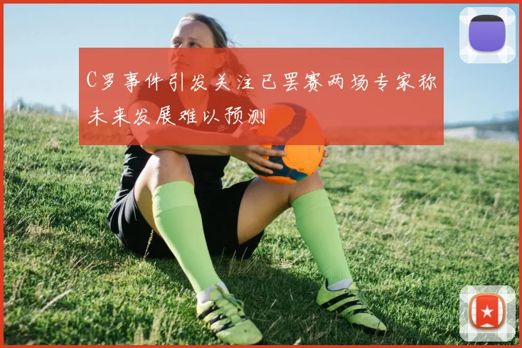 C罗事件引发关注已罢赛两场专家称未来发展难以预测