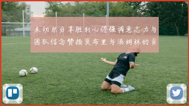 米切尔分享胜利心得强调意志力与团队信念赞扬莫布里与汤姆林的贡献