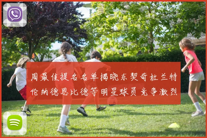 周最佳提名名单揭晓东契奇杜兰特伦纳德恩比德等明星球员竞争激烈