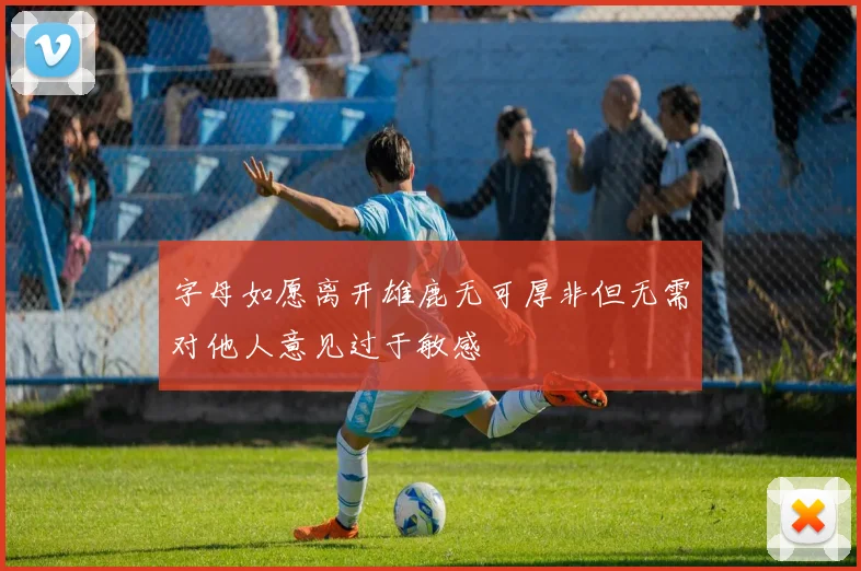 字母如愿离开雄鹿无可厚非但无需对他人意见过于敏感