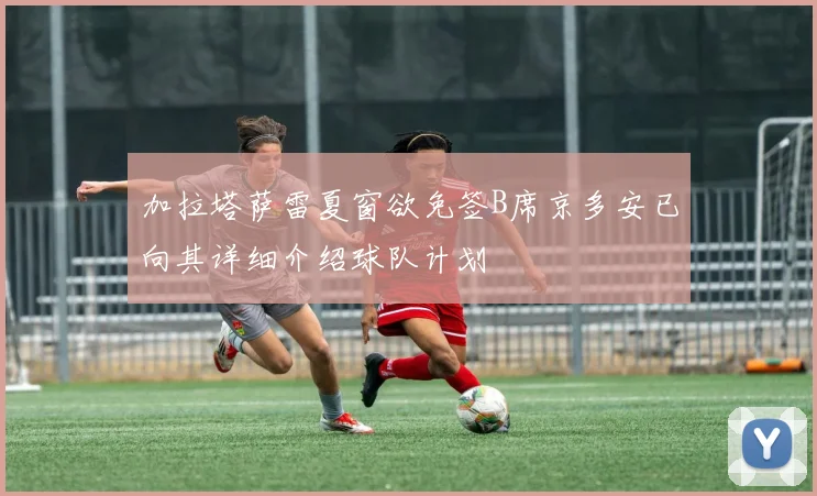 加拉塔萨雷夏窗欲免签B席京多安已向其详细介绍球队计划