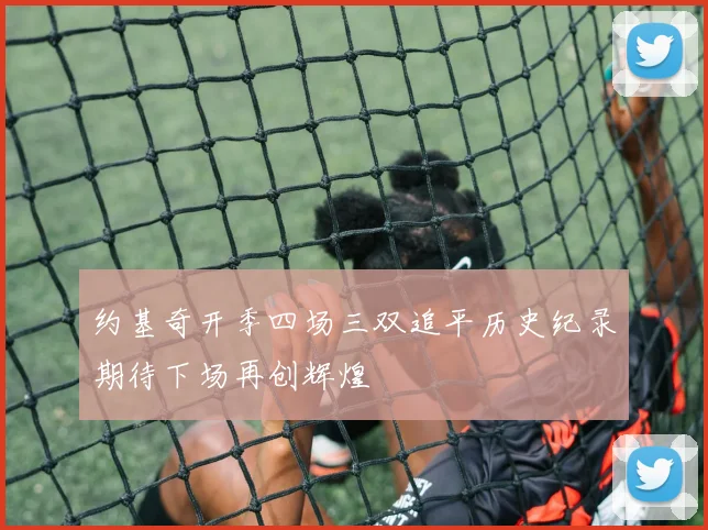 约基奇开季四场三双追平历史纪录期待下场再创辉煌