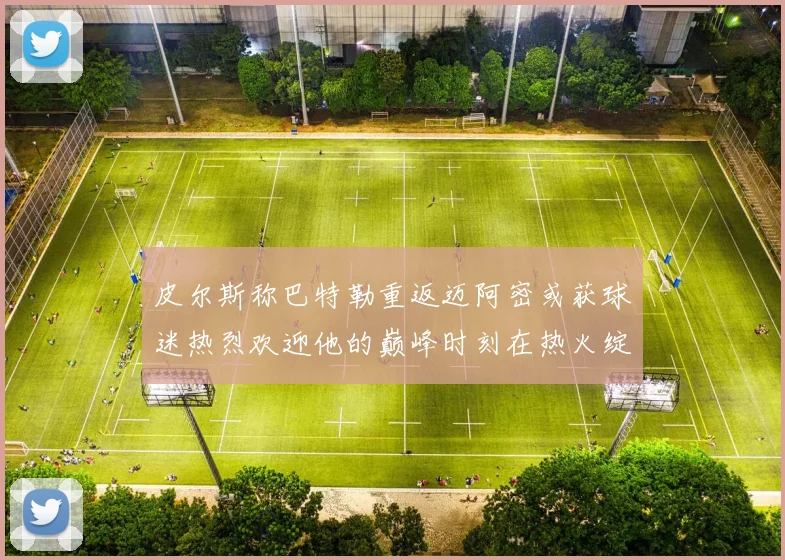 皮尔斯称巴特勒重返迈阿密或获球迷热烈欢迎他的巅峰时刻在热火绽放