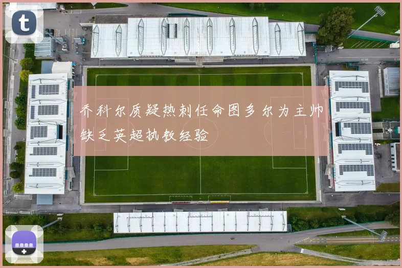 乔科尔质疑热刺任命图多尔为主帅缺乏英超执教经验