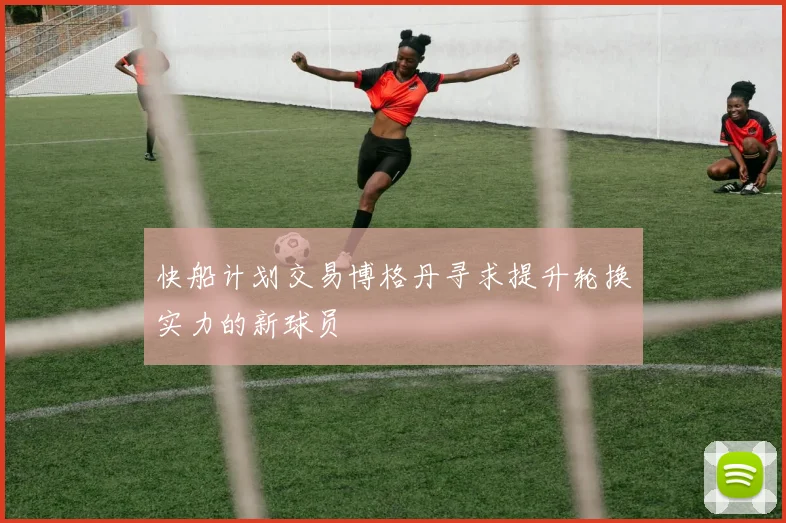 快船计划交易博格丹寻求提升轮换实力的新球员